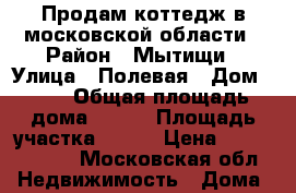 Продам коттедж в московской области › Район ­ Мытищи › Улица ­ Полевая › Дом ­ 13 › Общая площадь дома ­ 340 › Площадь участка ­ 100 › Цена ­ 43 000 000 - Московская обл. Недвижимость » Дома, коттеджи, дачи продажа   . Московская обл.